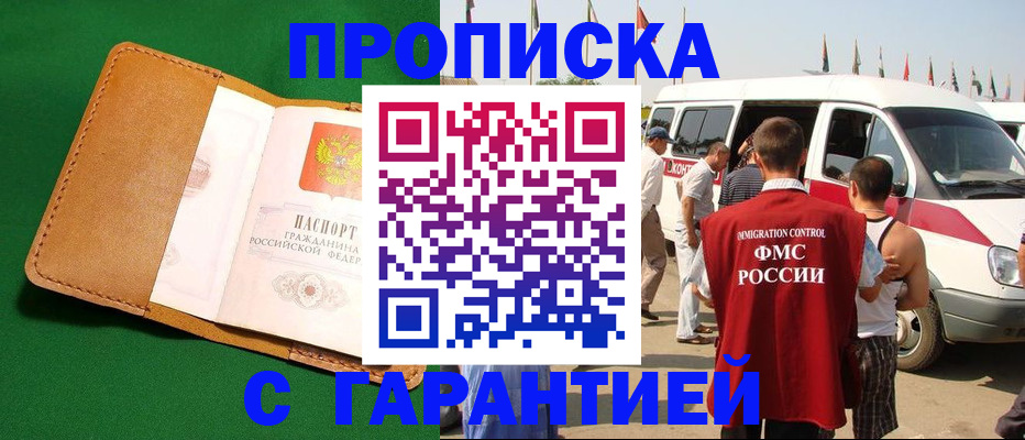 временная регистрация купить в Бакале